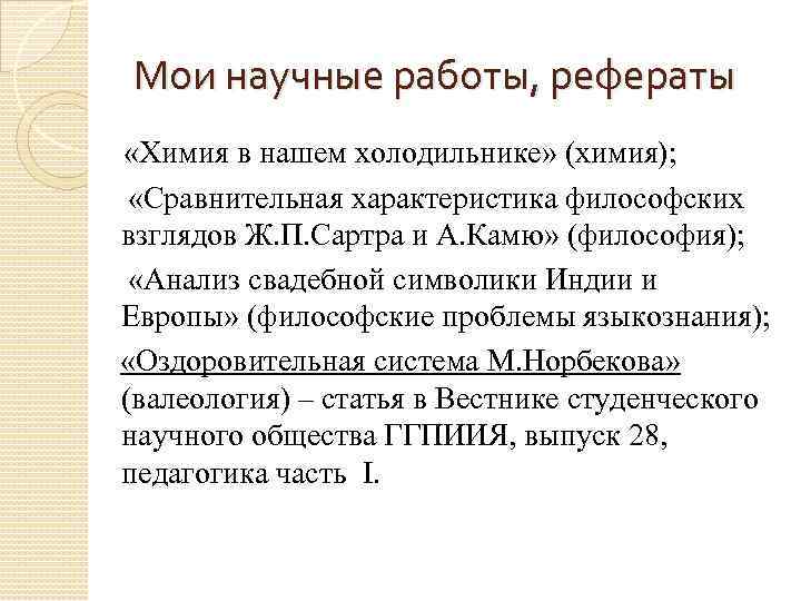Мои научные работы, рефераты «Химия в нашем холодильнике» (химия); «Сравнительная характеристика философских взглядов Ж.
