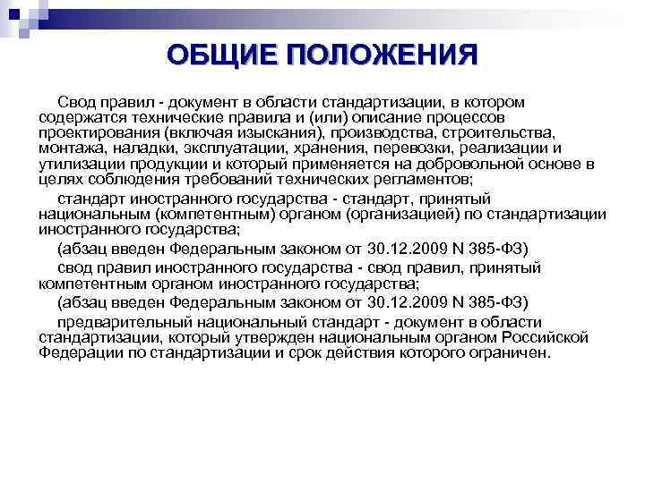 Назовите основные положения. Стандартизация. Стандарт. Основные положения.. Общие положения в положении. Общие положения основные. Общие положения в документе это.