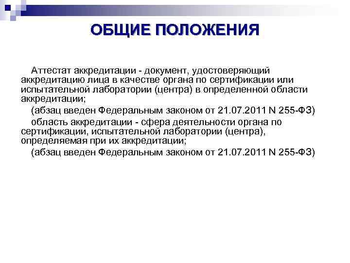 ОБЩИЕ ПОЛОЖЕНИЯ Аттестат аккредитации - документ, удостоверяющий аккредитацию лица в качестве органа по сертификации