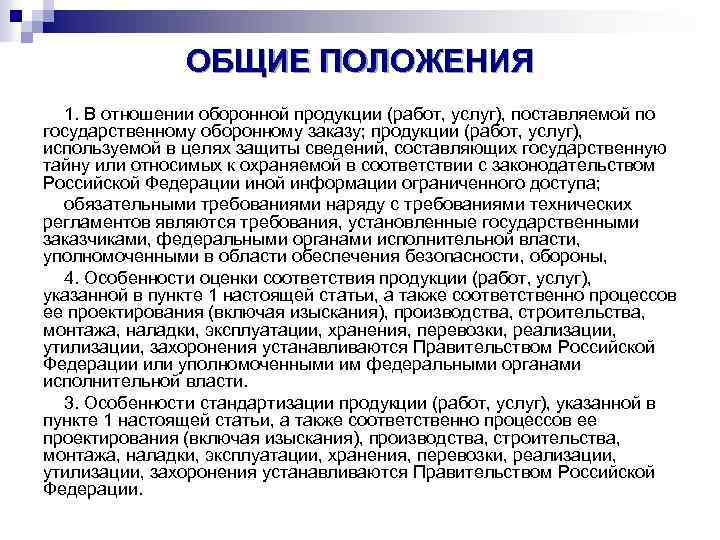 ОБЩИЕ ПОЛОЖЕНИЯ 1. В отношении оборонной продукции (работ, услуг), поставляемой по государственному оборонному заказу;