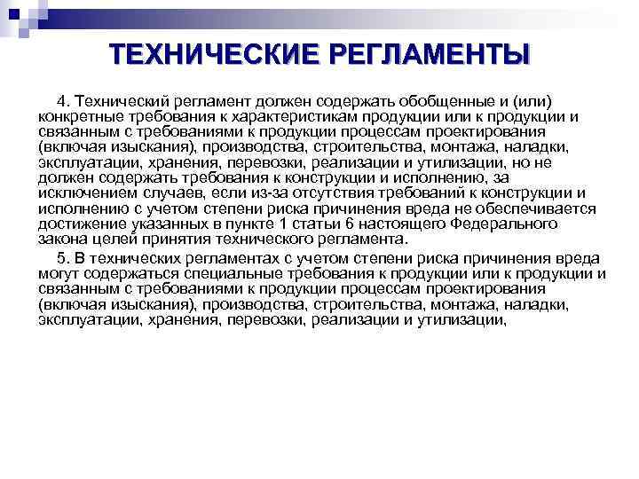 ТЕХНИЧЕСКИЕ РЕГЛАМЕНТЫ 4. Технический регламент должен содержать обобщенные и (или) конкретные требования к характеристикам