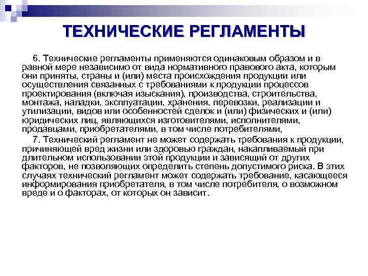 ТЕХНИЧЕСКИЕ РЕГЛАМЕНТЫ 6. Технические регламенты применяются одинаковым образом и в равной мере независимо от