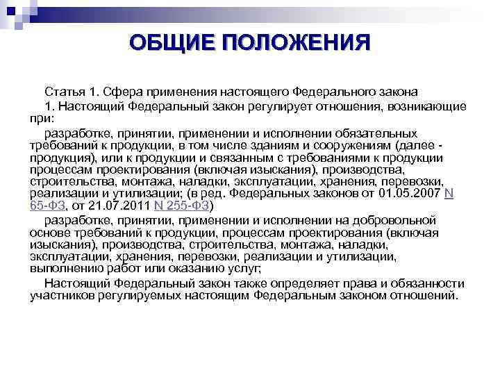 ОБЩИЕ ПОЛОЖЕНИЯ Статья 1. Сфера применения настоящего Федерального закона 1. Настоящий Федеральный закон регулирует