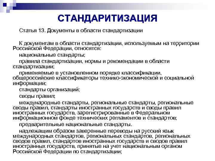 СТАНДАРИТИЗАЦИЯ Статья 13. Документы в области стандартизации К документам в области стандартизации, используемым на