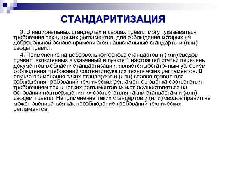 СТАНДАРИТИЗАЦИЯ 3. В национальных стандартах и сводах правил могут указываться требования технических регламентов, для