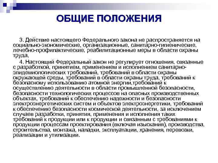 ОБЩИЕ ПОЛОЖЕНИЯ 3. Действие настоящего Федерального закона не распространяется на социально-экономические, организационные, санитарно-гигиенические, лечебно-профилактические,