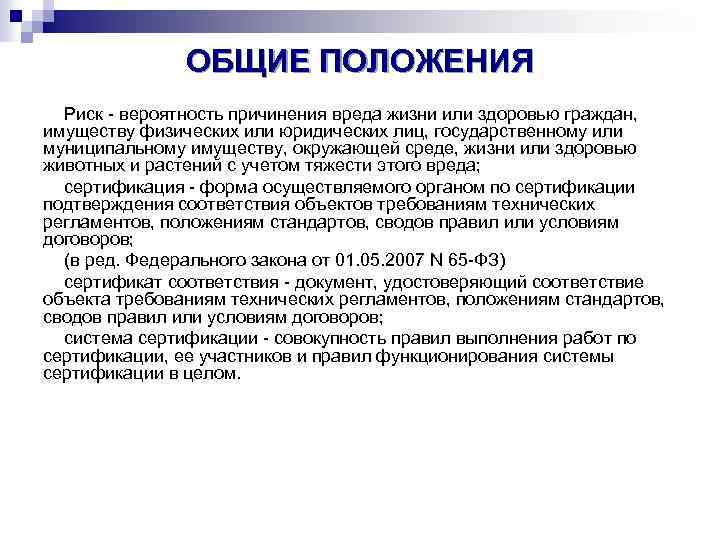 ОБЩИЕ ПОЛОЖЕНИЯ Риск - вероятность причинения вреда жизни или здоровью граждан, имуществу физических или