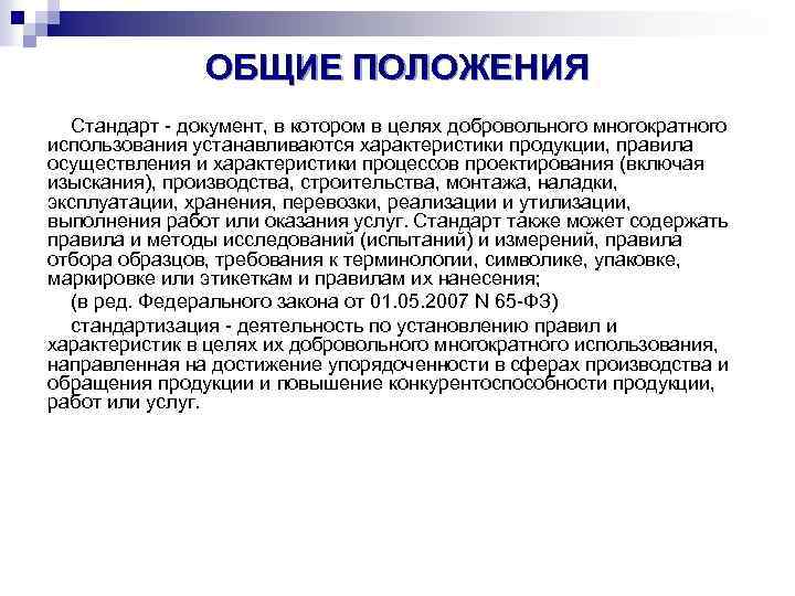 ОБЩИЕ ПОЛОЖЕНИЯ Стандарт - документ, в котором в целях добровольного многократного использования устанавливаются характеристики