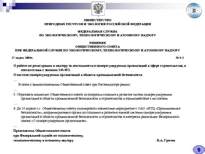 МИНИСТЕРСТВО ПРИРОДНЫХ РЕСУРСОВ И ЭКОЛОГИИ РОССИЙСКОЙ ФЕДЕРАЦИИ ФЕДЕРАЛЬНАЯ СЛУЖБА ПО ЭКОЛОГИЧЕСКОМУ, ТЕХНОЛОГИЧЕСКОМУ И АТОМНОМУ