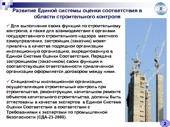 Развитие Единой системы оценки соответствия в области строительного контроля ü Для выполнения своих функций