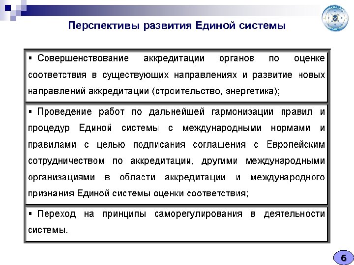 Перспективы развития Единой системы 6 