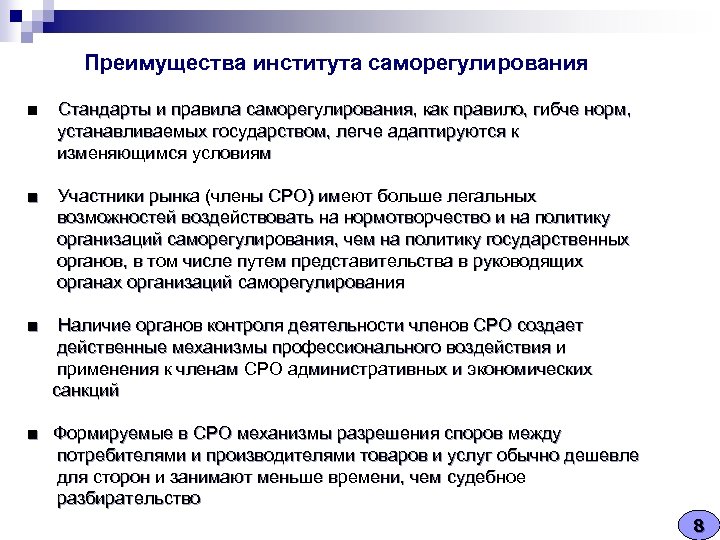 Преимущества института саморегулирования ■ Стандарты и правила саморегулирования, как правило, гибче норм, устанавливаемых государством,