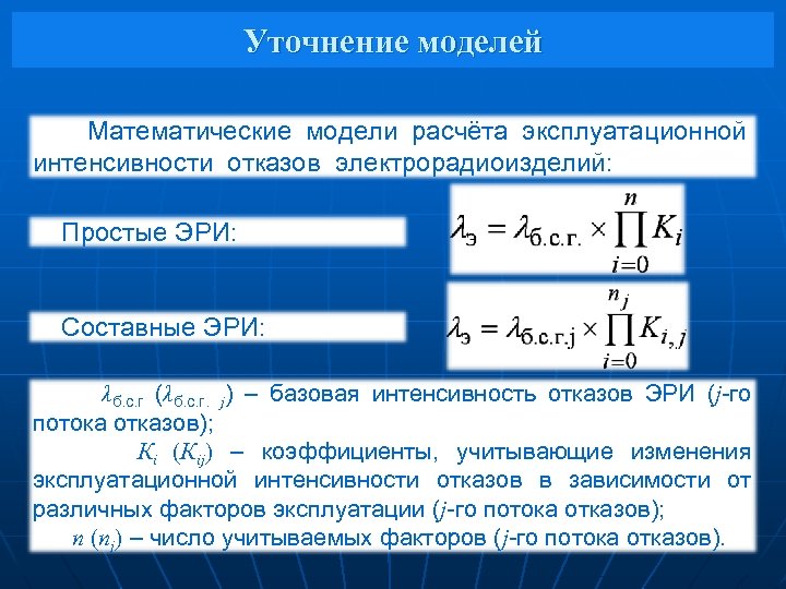 Уточнение моделей Математические модели расчёта эксплуатационной интенсивности отказов электрорадиоизделий: Простые ЭРИ: Составные ЭРИ: λб.