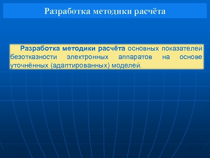 Разработка методики расчёта основных показателей безотказности электронных аппаратов на основе уточнённых (адаптированных) моделей. 