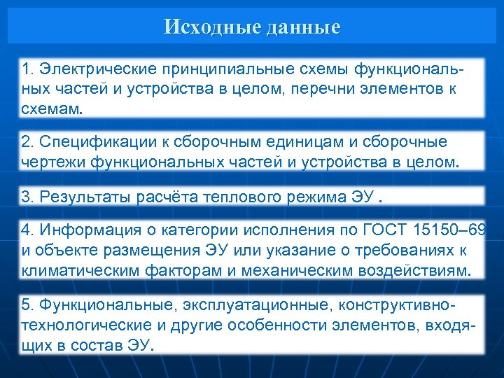 Исходные данные 1. Электрические принципиальные схемы функциональных частей и устройства в целом, перечни элементов