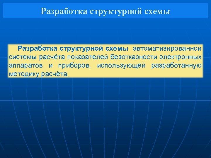 Разработка структурной схемы автоматизированной системы расчёта показателей безотказности электронных аппаратов и приборов, использующей разработанную