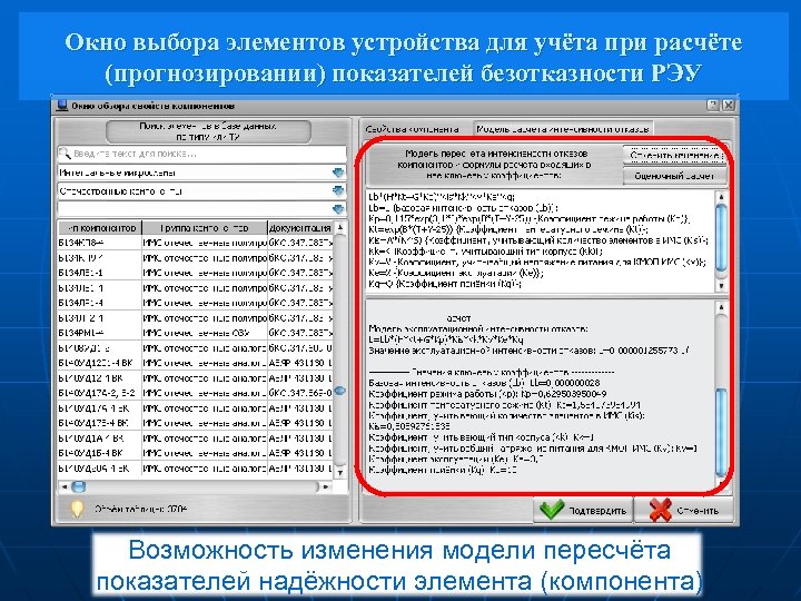 Окно выбора элементов устройства для учёта при расчёте (прогнозировании) показателей безотказности РЭУ Возможность изменения