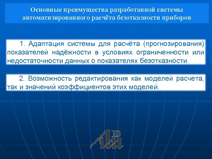 Основные преимущества разработанной системы автоматизированного расчёта безотказности приборов 1. Адаптация системы для расчёта (прогнозирования)