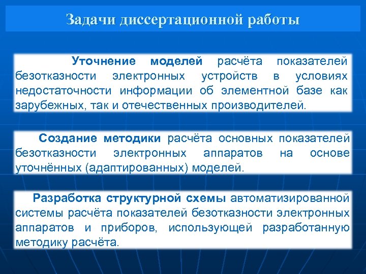 Задачи диссертационной работы Уточнение моделей расчёта показателей безотказности электронных устройств в условиях недостаточности информации