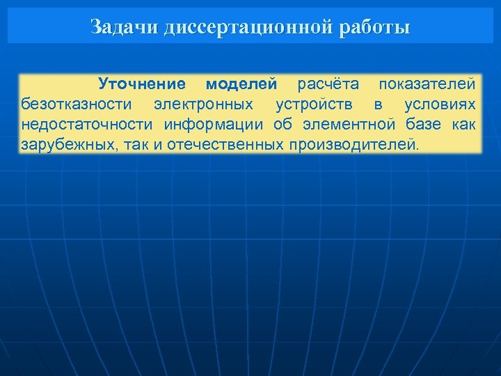 Задачи диссертационной работы Уточнение моделей расчёта показателей безотказности электронных устройств в условиях недостаточности информации