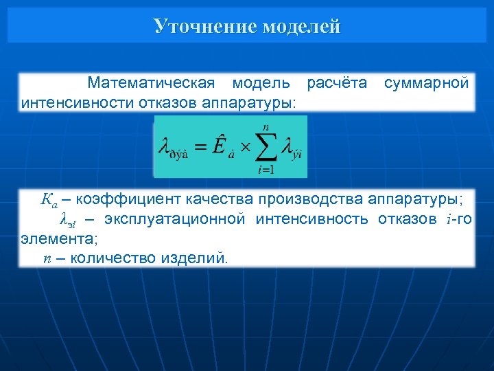 Уточнение моделей Математическая модель расчёта интенсивности отказов аппаратуры: суммарной Ка – коэффициент качества производства