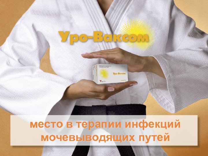 место в терапии инфекций мочевыводящих путей 