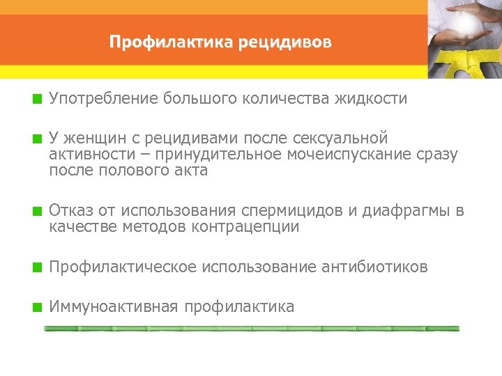 Профилактика рецидивов Употребление большого количества жидкости У женщин с рецидивами после сексуальной активности –