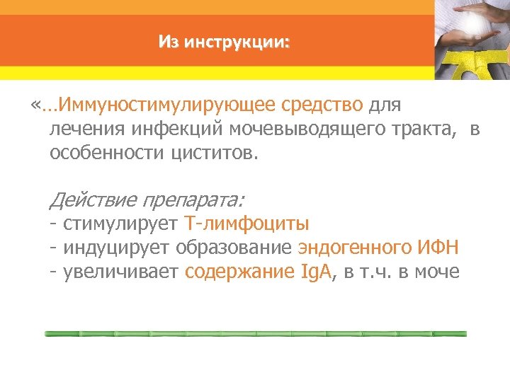 Из инструкции: «…Иммуностимулирующее средство для лечения инфекций мочевыводящего тракта, в особенности циститов. Действие препарата: