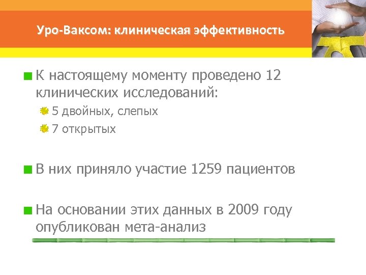 Уро-Ваксом: клиническая эффективность К настоящему моменту проведено 12 клинических исследований: 5 двойных, слепых 7