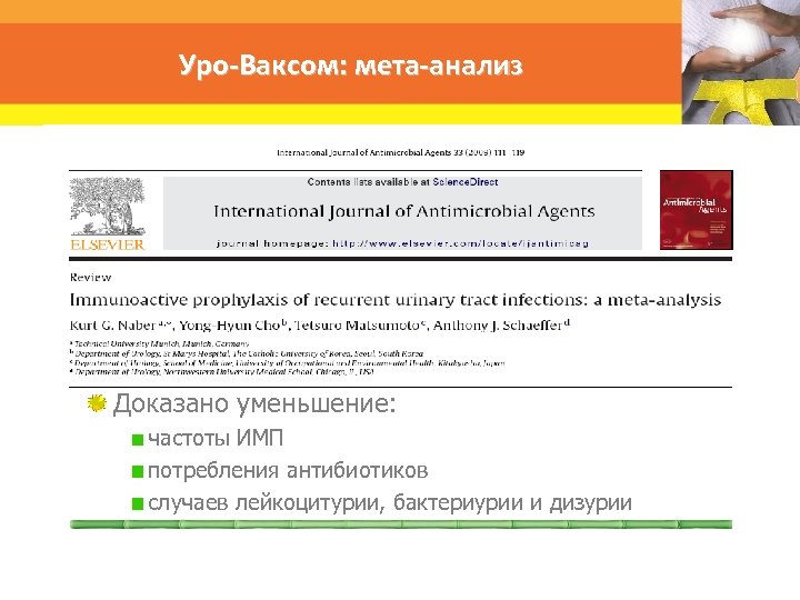 Уро-Ваксом: мета-анализ Доказано уменьшение: частоты ИМП потребления антибиотиков случаев лейкоцитурии, бактериурии и дизурии 