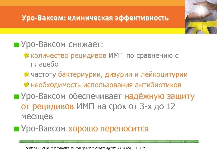 Уро-Ваксом: клиническая эффективность Уро-Ваксом снижает: количество рецидивов ИМП по сравнению с плацебо частоту бактериурии,