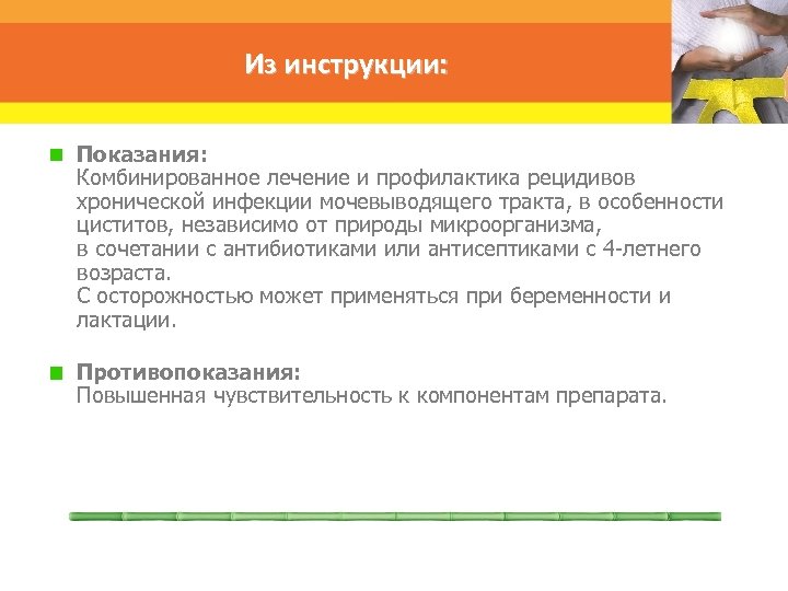 Из инструкции: Показания: Комбинированное лечение и профилактика рецидивов хронической инфекции мочевыводящего тракта, в особенности