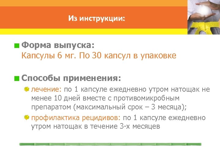 Из инструкции: Форма выпуска: Капсулы 6 мг. По 30 капсул в упаковке Способы применения: