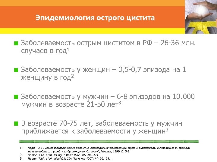 Эпидемиология острого цистита Заболеваемость острым циститом в РФ – 26 -36 млн. случаев в