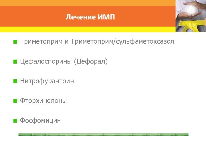 Лечение ИМП Триметоприм и Триметоприм/сульфаметоксазол Цефалоспорины (Цефорал) Нитрофурантоин Фторхинолоны Фосфомицин 