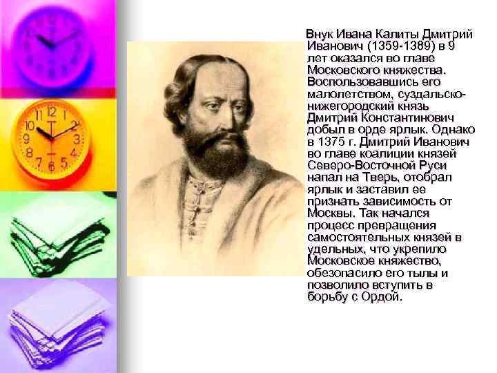 Внук Ивана Калиты Дмитрий Иванович (1359 -1389) в 9 лет оказался во главе Московского
