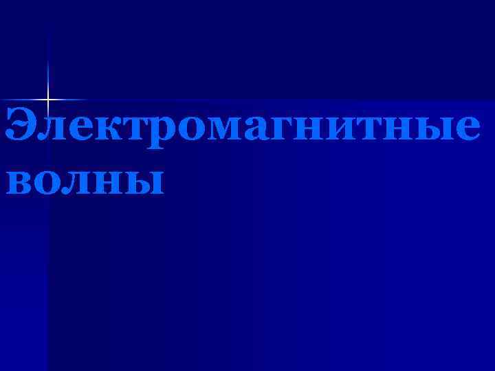 Электромагнитные волны 