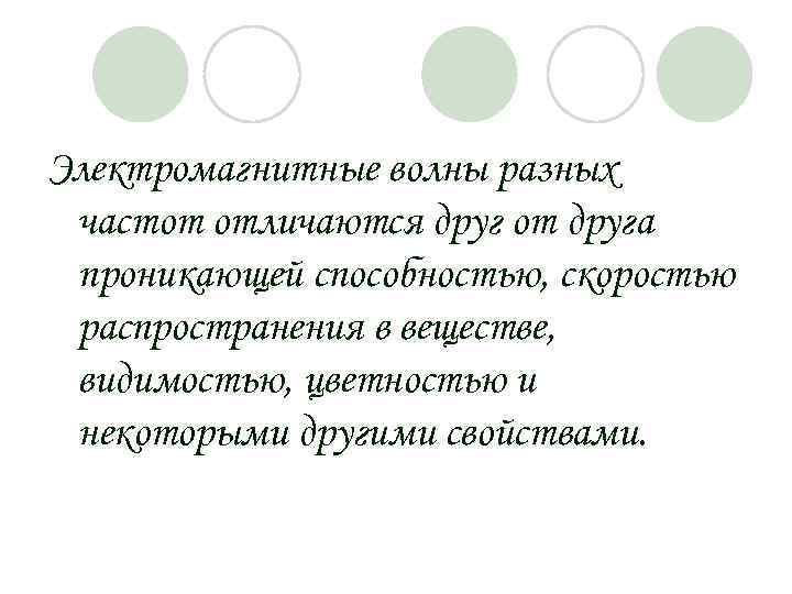 Электромагнитные волны разных частот отличаются друг от друга проникающей способностью, скоростью распространения в веществе,