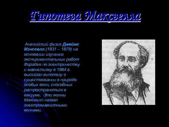 Гипотеза Максвелла Английский физик Джеймс Максвелл (1831 – 1879) на основании изучения экспериментальных работ