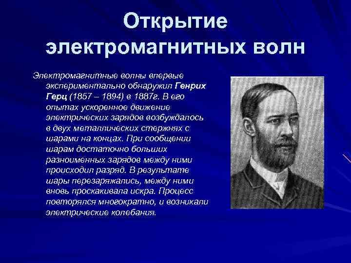 Кто открыл электромагнитную теорию