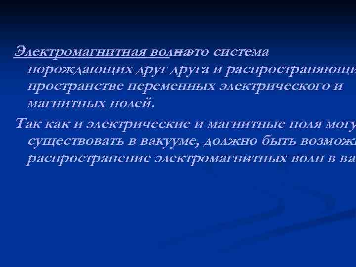 Электромагнитная волна система – это порождающих друга и распространяющи пространстве переменных электрического и магнитных