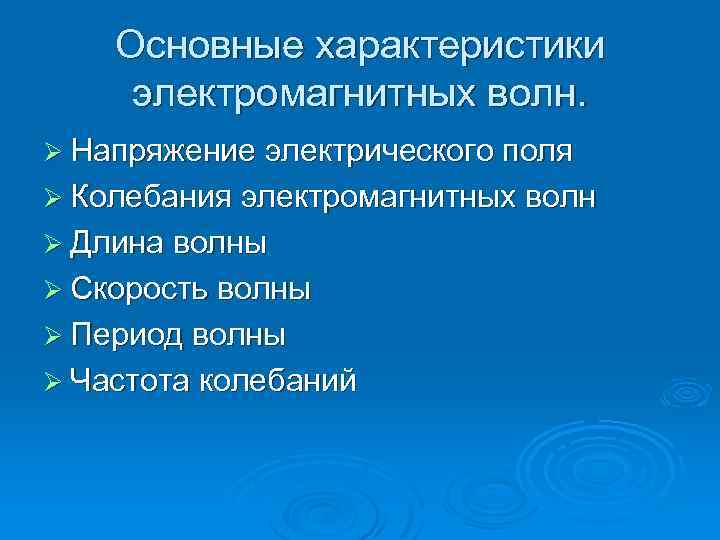 Основные характеристики электромагнитных волн. Ø Напряжение электрического поля Ø Колебания электромагнитных волн Ø Длина