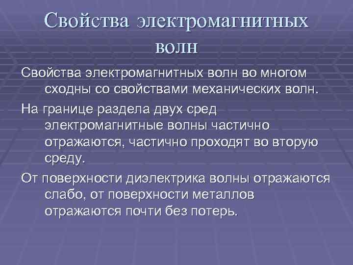 Свойства электромагнитных волн во многом сходны со свойствами механических волн. На границе раздела двух