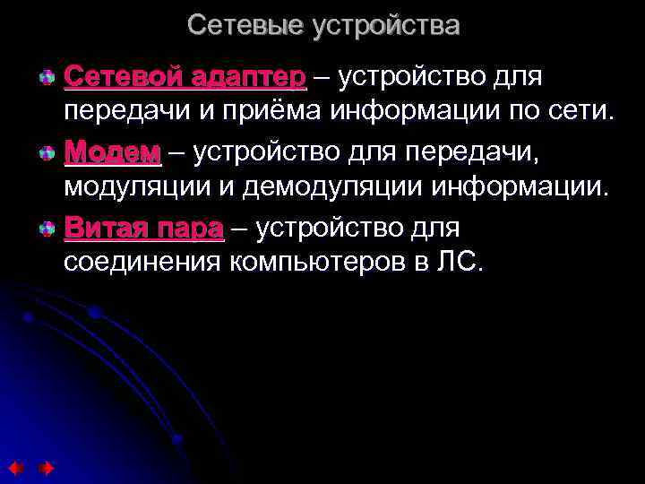 Сетевые устройства Сетевой адаптер – устройство для передачи и приёма информации по сети. Модем