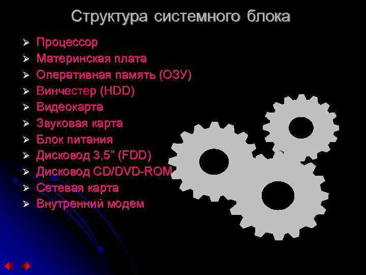 Структура системного блока Ø Ø Ø Процессор Материнская плата Оперативная память (ОЗУ) Винчестер (HDD)