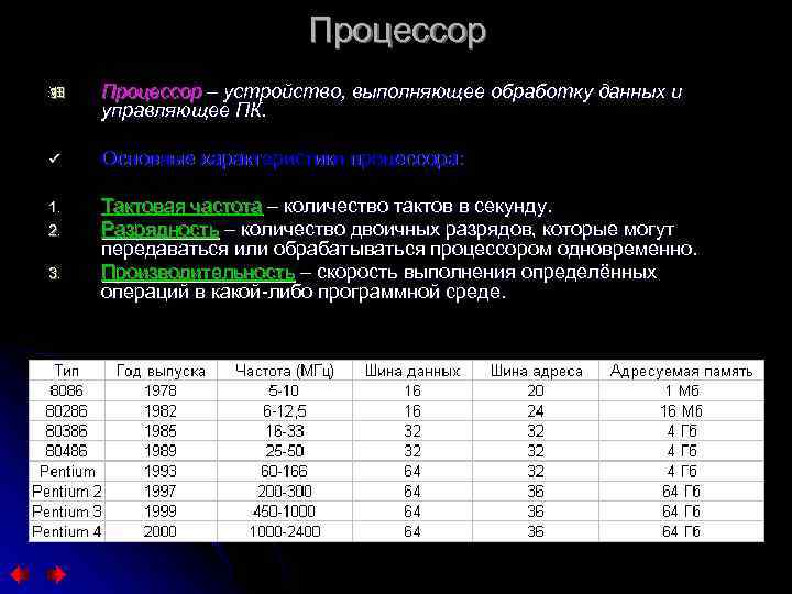 Процессор ÿ Процессор – устройство, выполняющее обработку данных и управляющее ПК. ü Основные характеристики