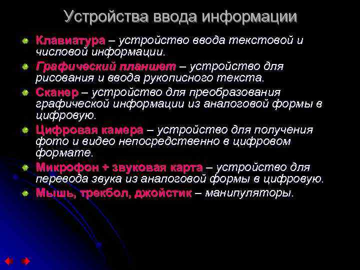 Устройства ввода информации Клавиатура – устройство ввода текстовой и числовой информации. Графический планшет –