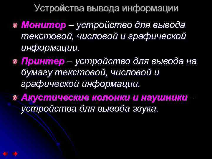 Устройства вывода информации Монитор – устройство для вывода текстовой, числовой и графической информации. Принтер