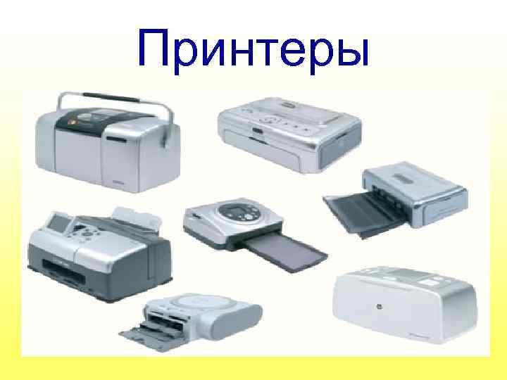 Принтеры 