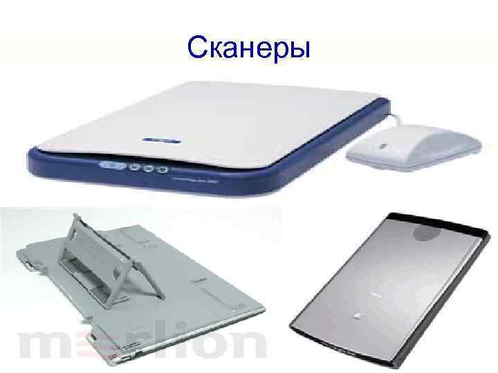 Сканеры 